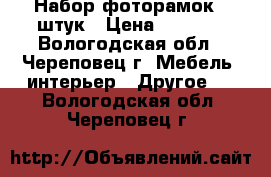 Набор фоторамок 9 штук › Цена ­ 6 000 - Вологодская обл., Череповец г. Мебель, интерьер » Другое   . Вологодская обл.,Череповец г.